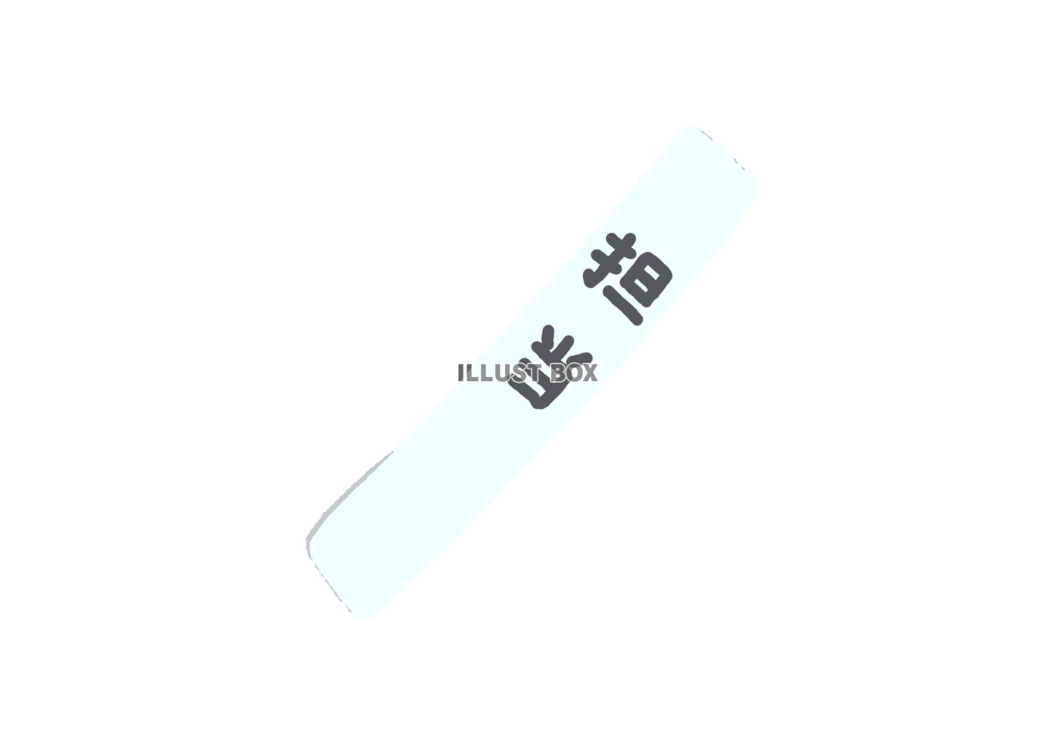 担当の襷イラスト