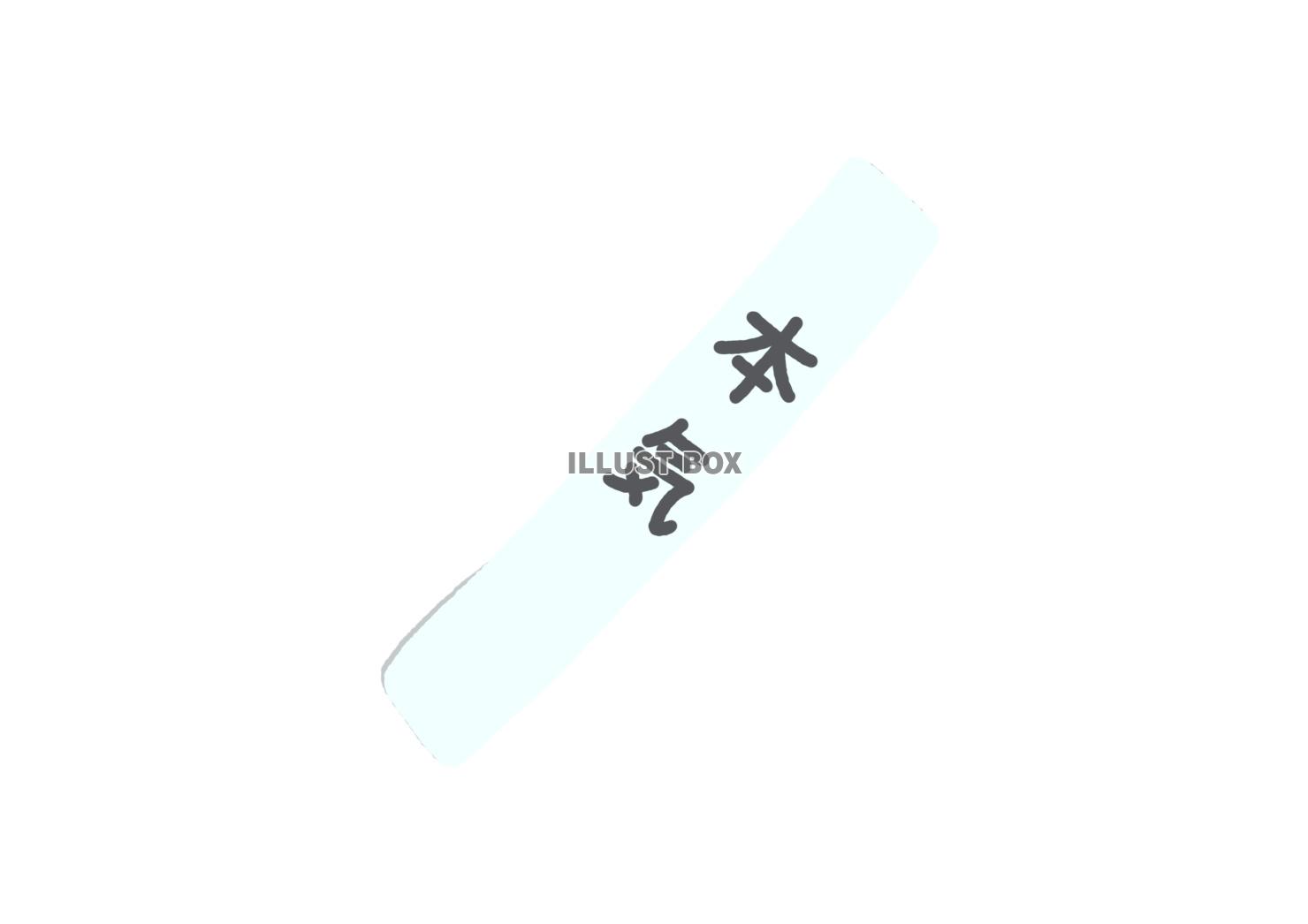 本気のタスキのイラスト