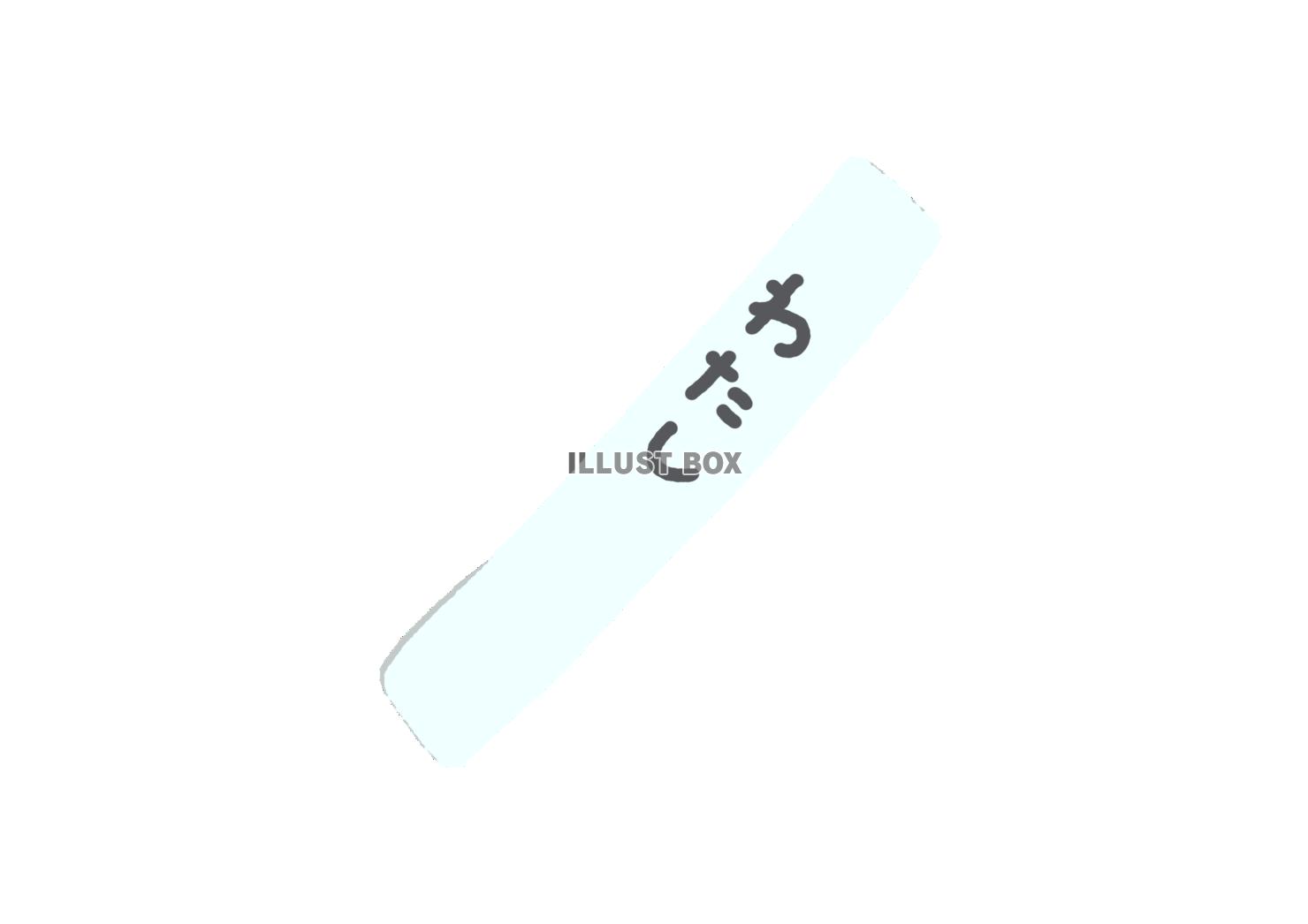 私の襷イラスト
