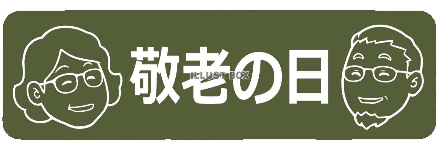 敬老の日