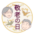 敬老の日