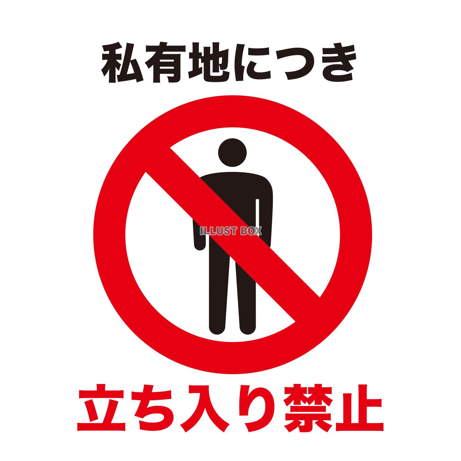 立ち入り禁止マーク