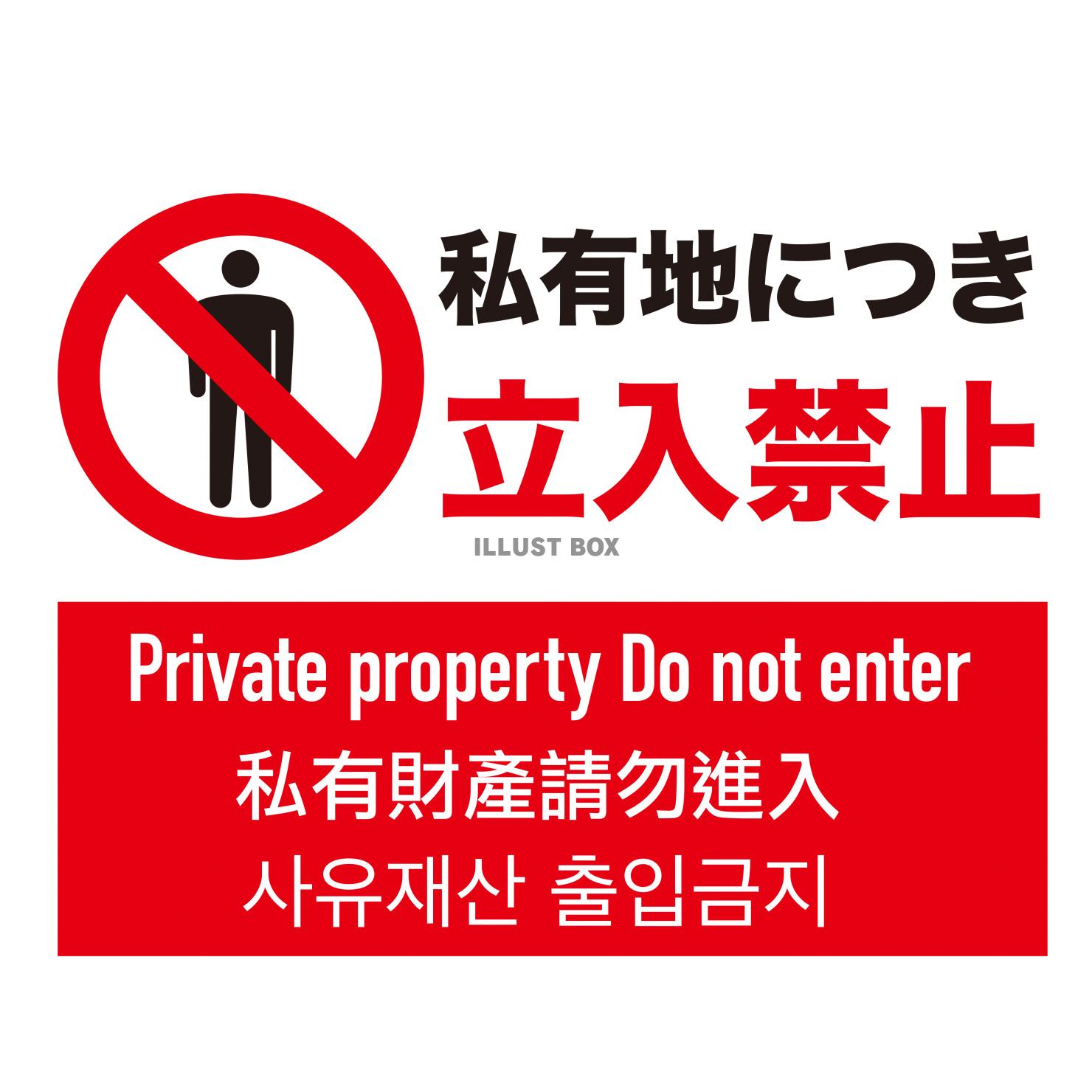 立ち入り禁止マーク