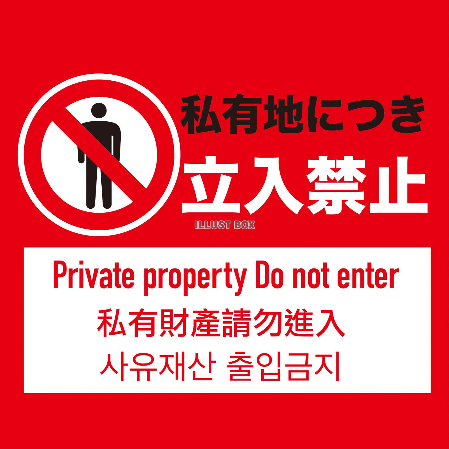 立ち入り禁止マーク