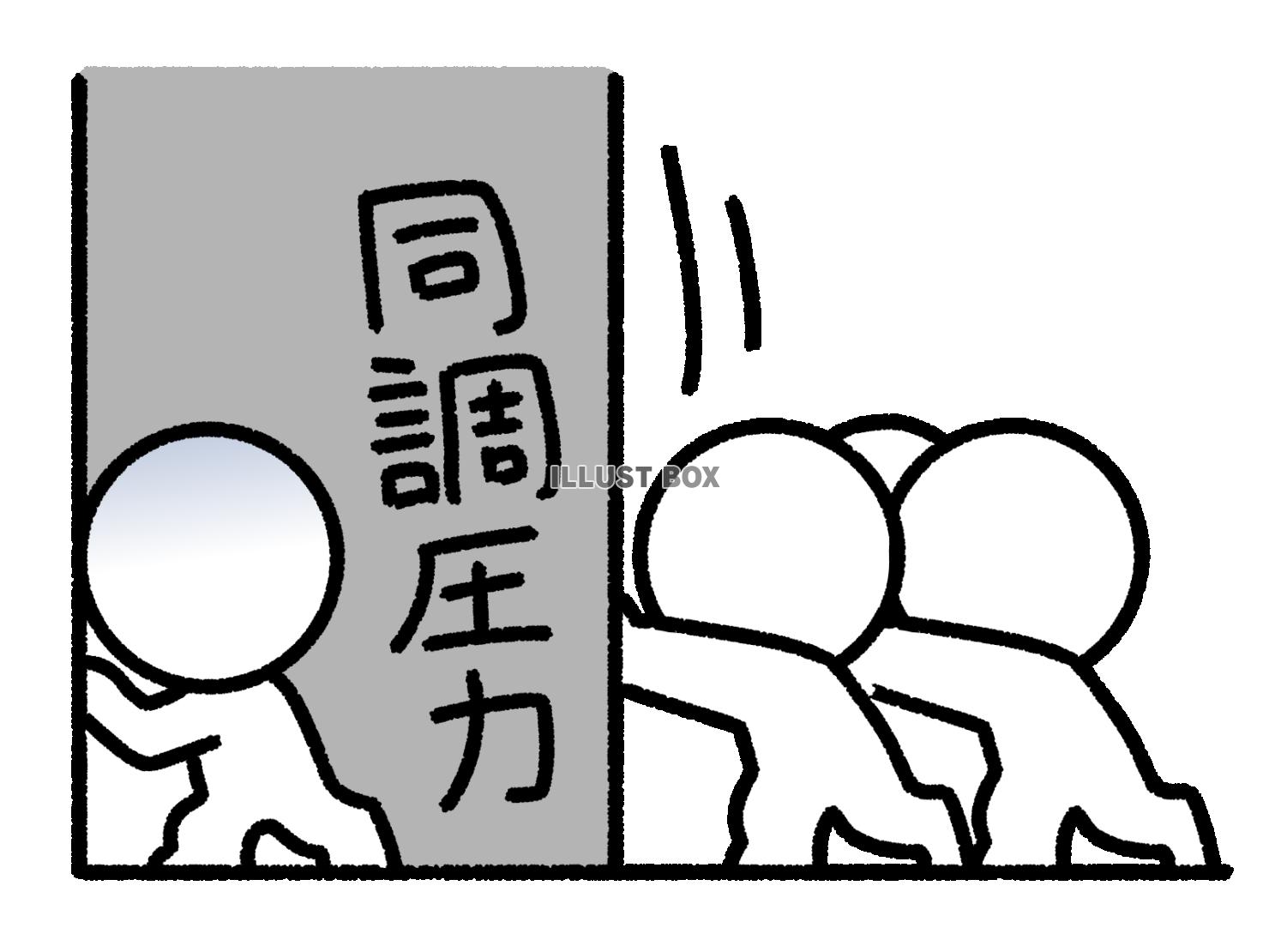 同調圧力にあう棒人間