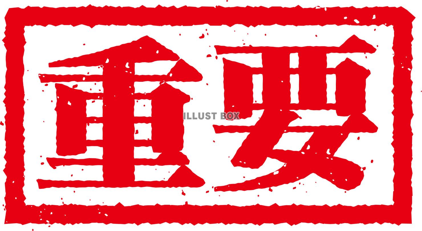 重要（極秘資料）の印
