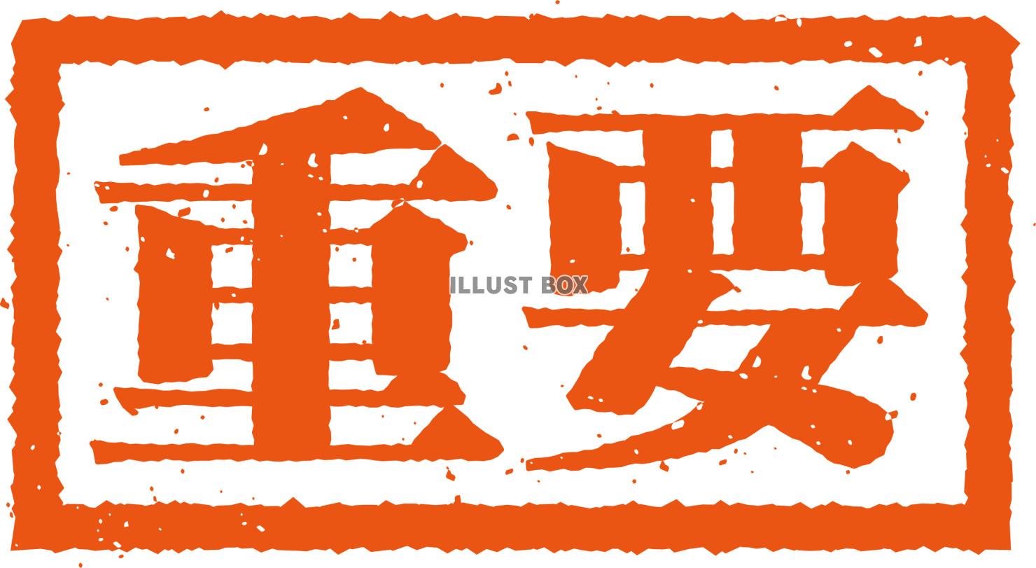 重要（書類）のスタンプ印
