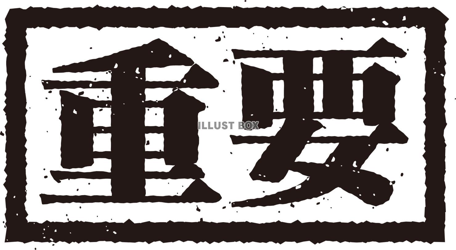 重要スタンプ（印鑑）