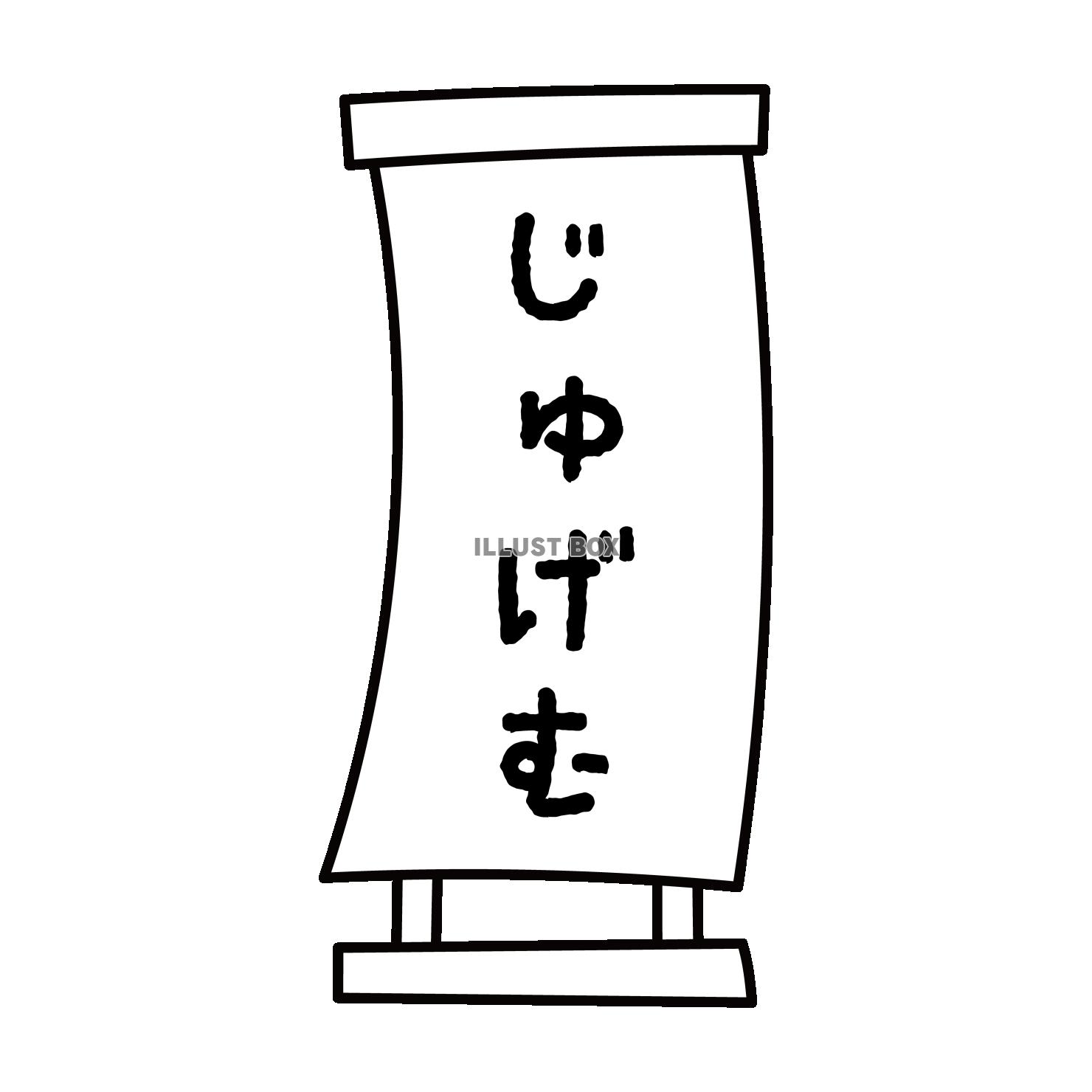 落語のめくり　ひらがな寿限無