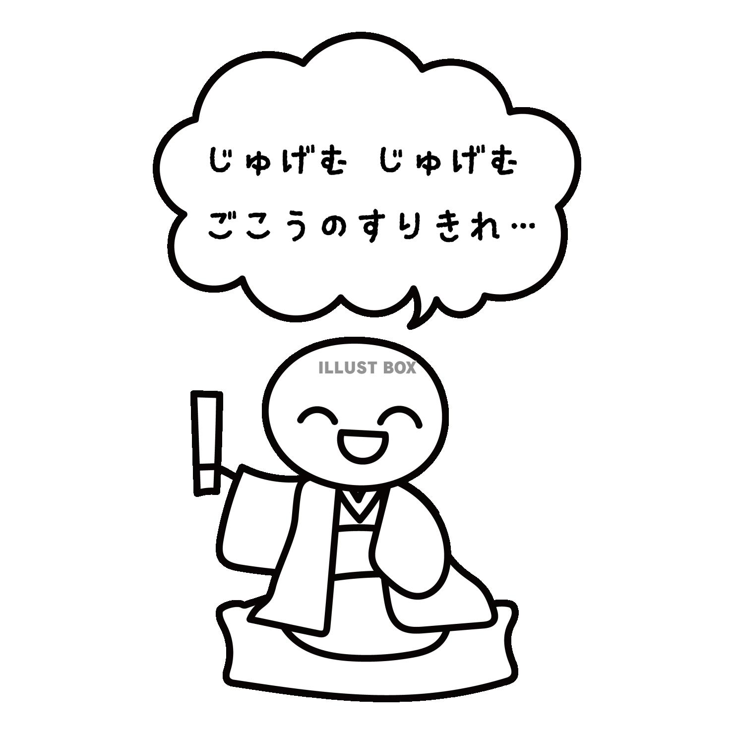 落語家と寿限無のふきだし　ひらがな