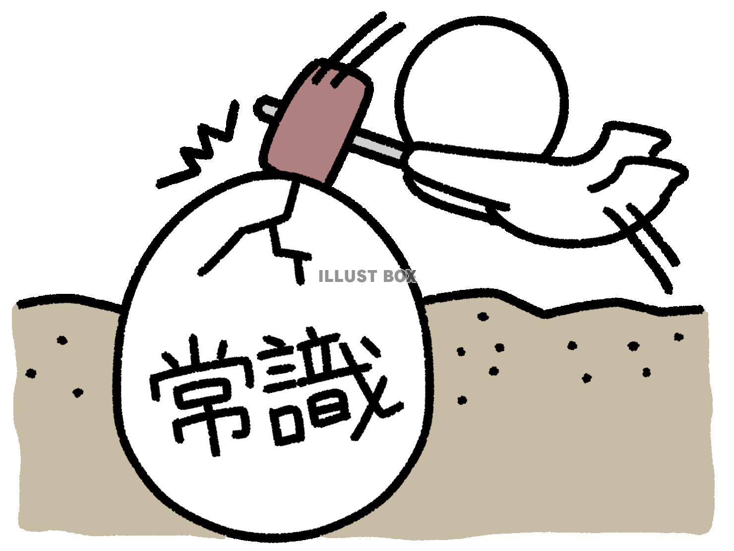 常識の卵をトンカチで叩き割る棒人間