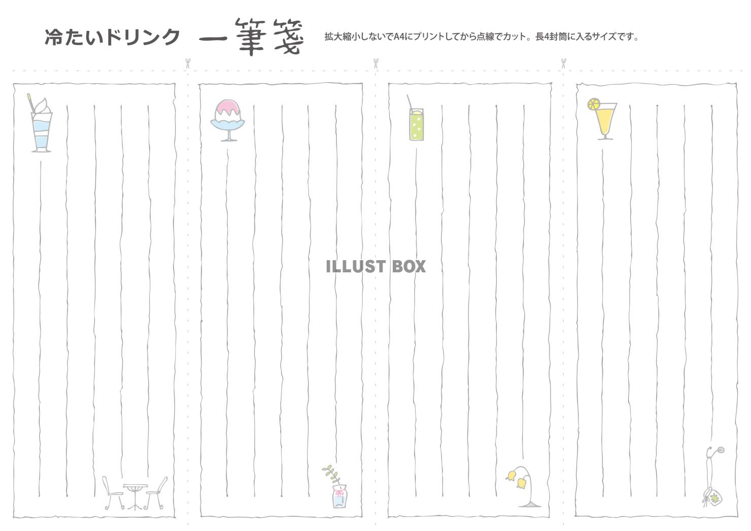 長4封筒用一筆箋テンプレート縦書きジュースカフェ飲みもの