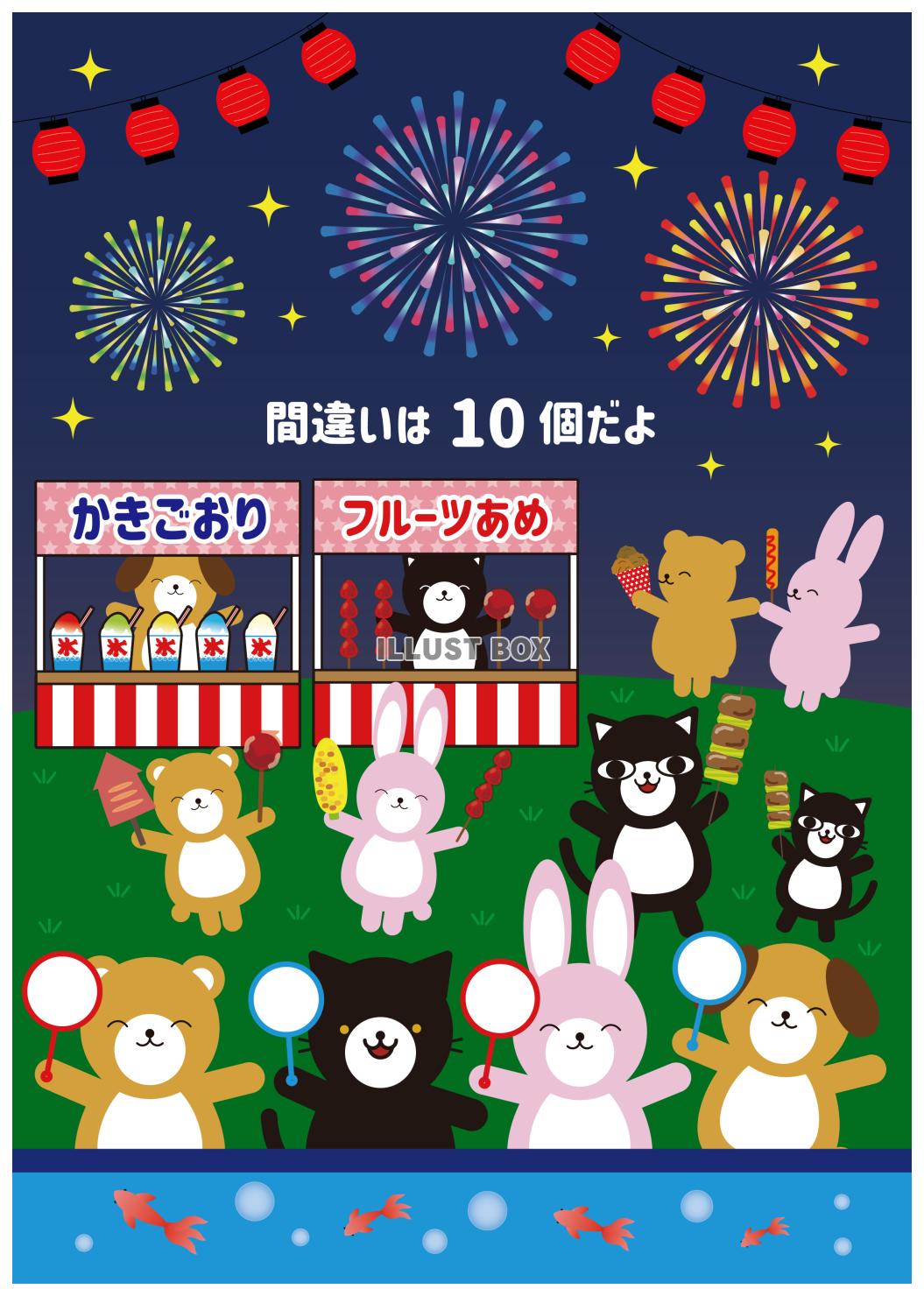 2_間違い探し_夏祭りの動物たち・10個・A4左