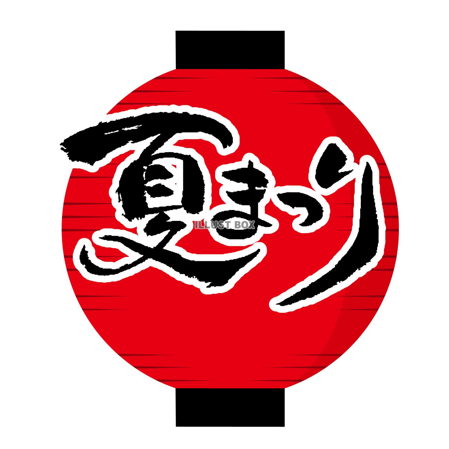 夏まつり筆文字の赤ちょうちんアイコン