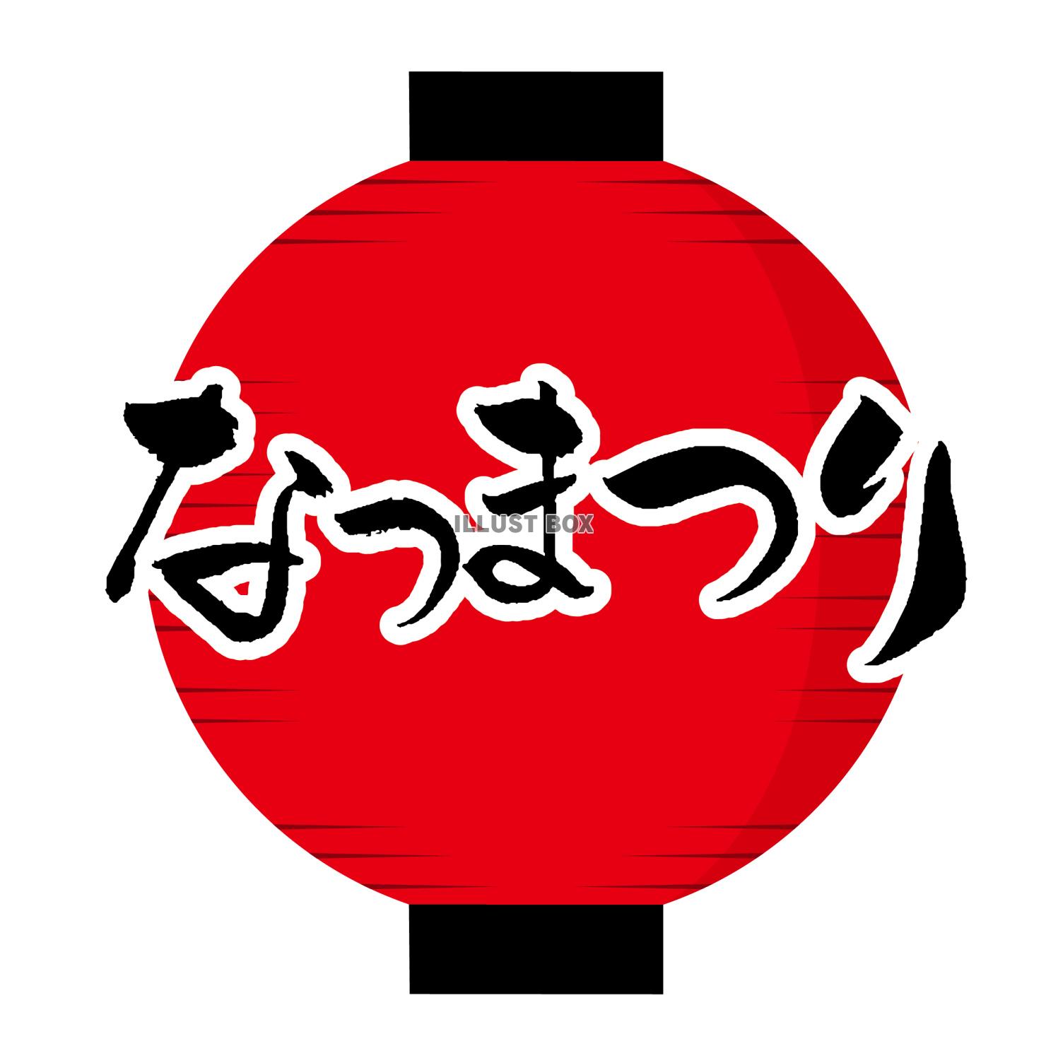 なつまつり筆文字のある赤ちょうちんのロゴアイコン