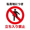 立ち入り禁止マーク