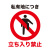 立ち入り禁止マーク