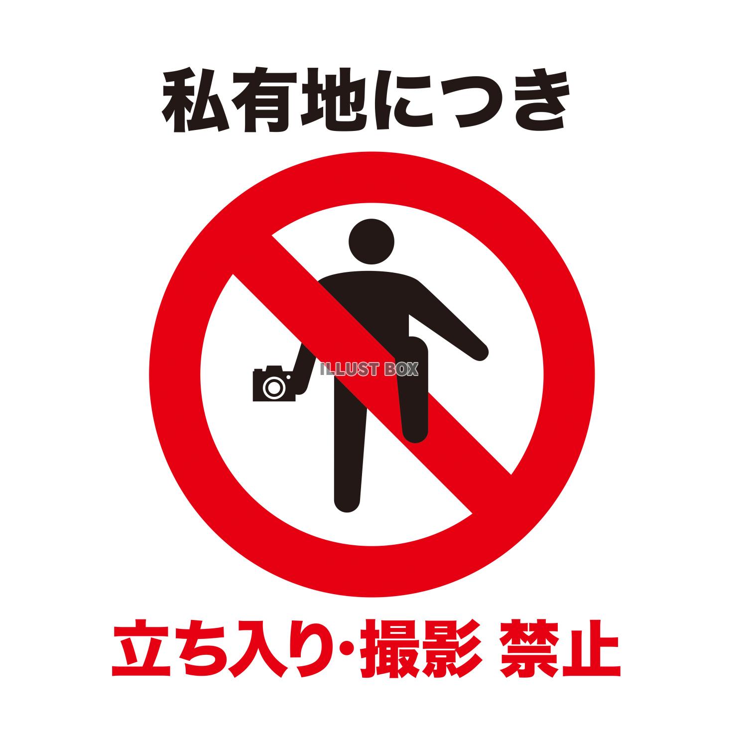 立入／撮影　禁止マーク