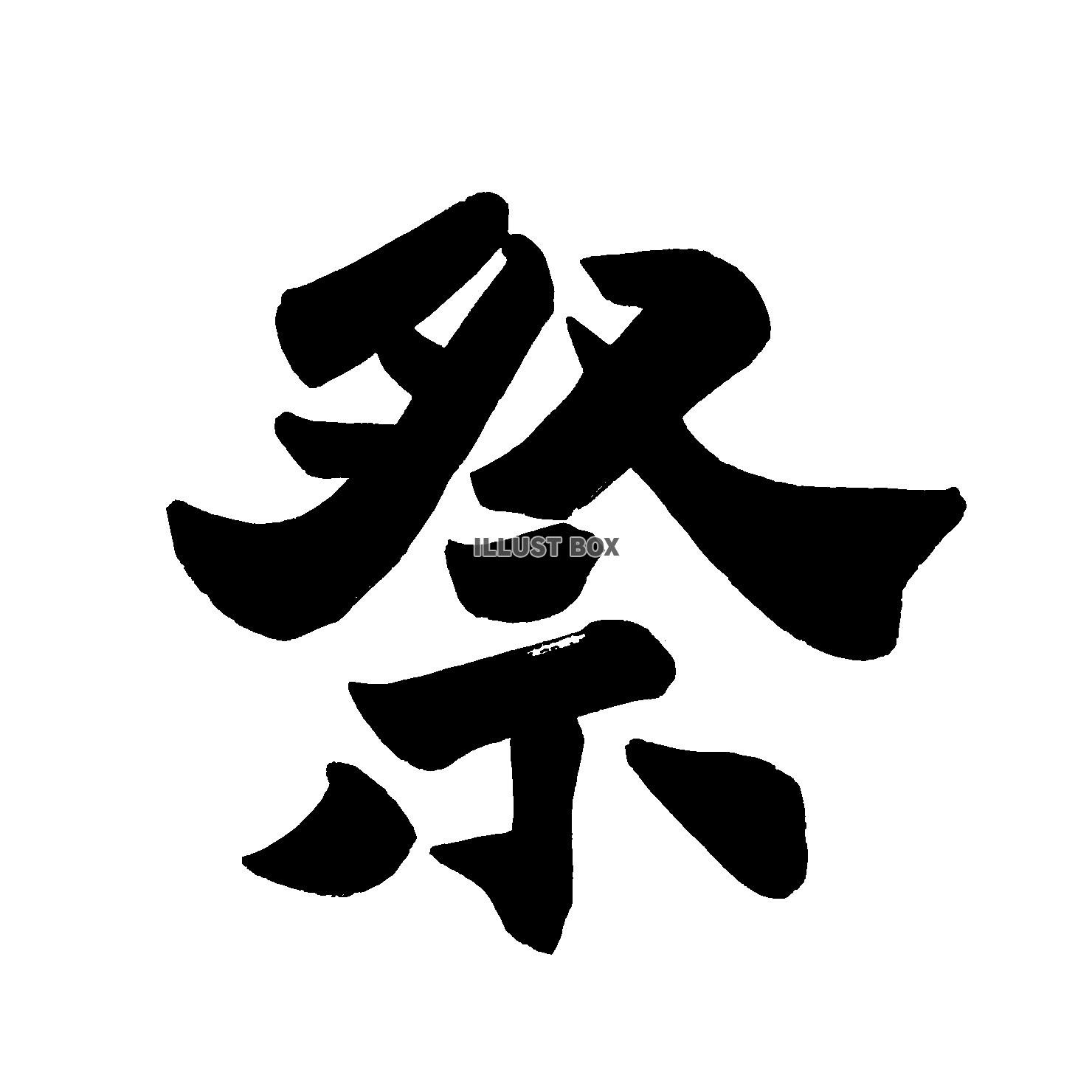 祭3