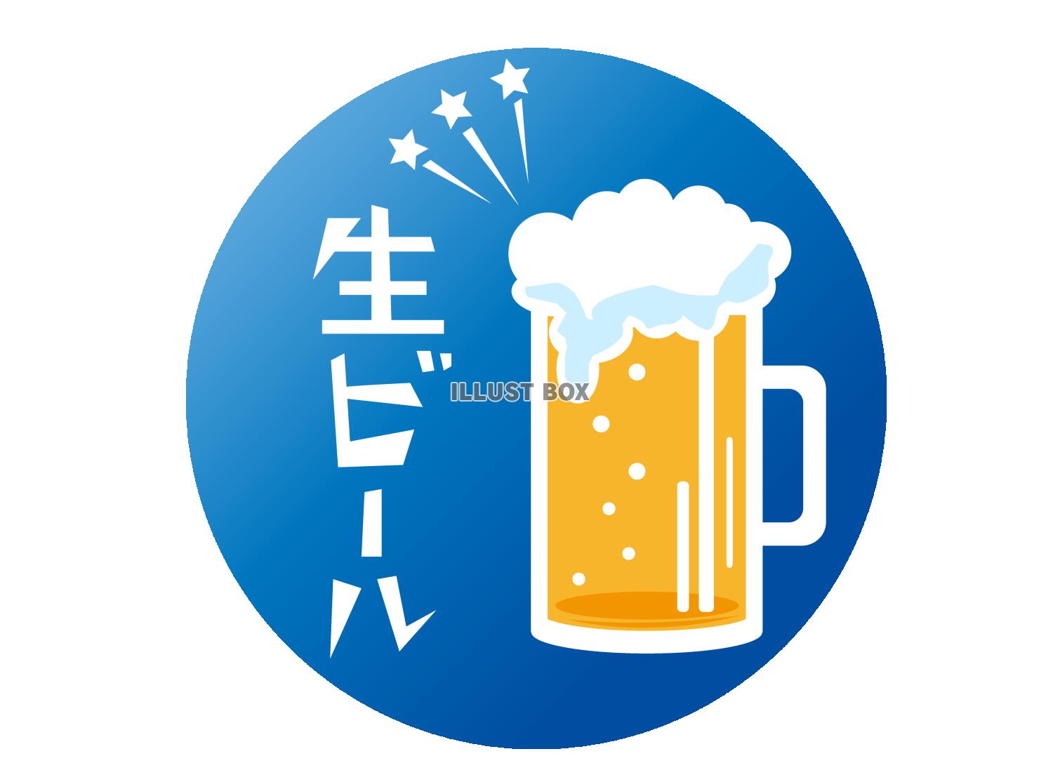 生ビールのイラスト