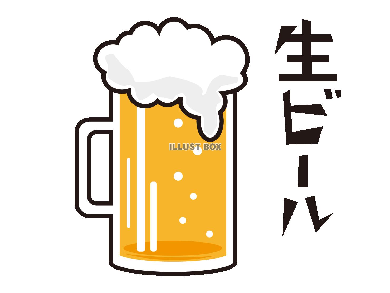 生ビールのイラスト