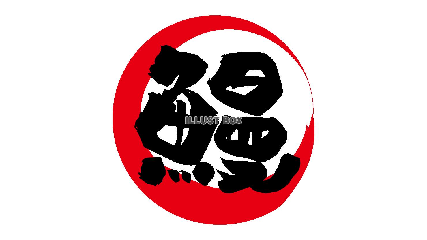 土用丑の日の鰻文字　赤丸