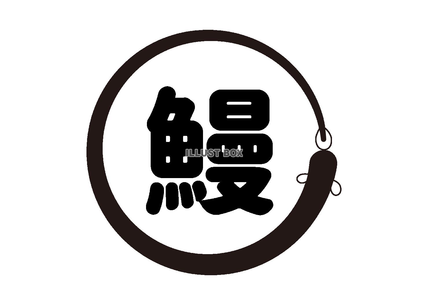 3_文字_土用の丑の日・ウナギブラシ・丸・鰻