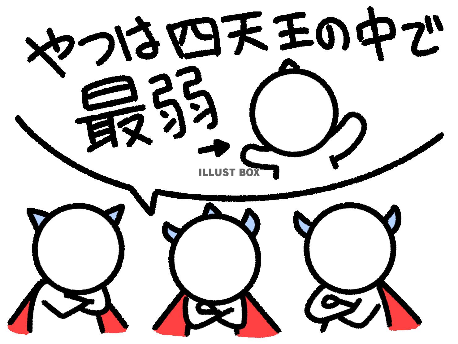 四天王の中でも最弱な棒人間