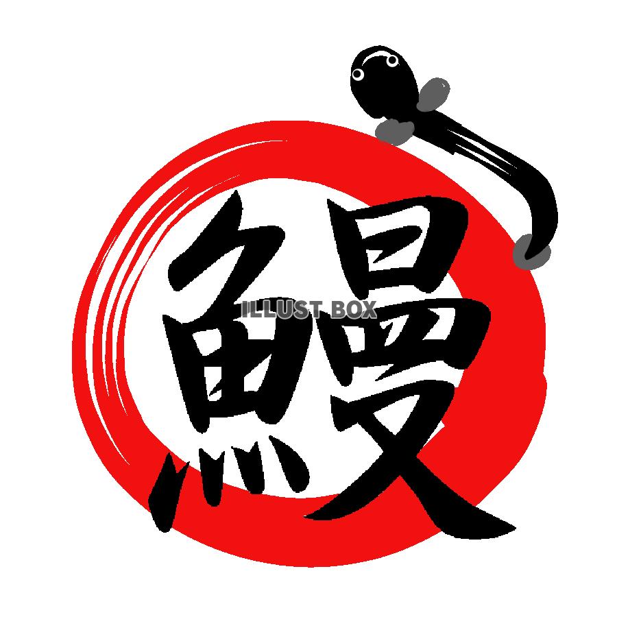鰻フォント　透過png