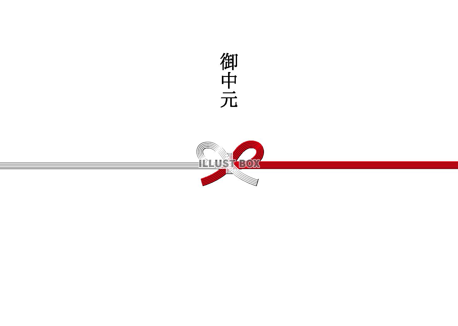 2_イラスト_紅白水引・太い・御中元