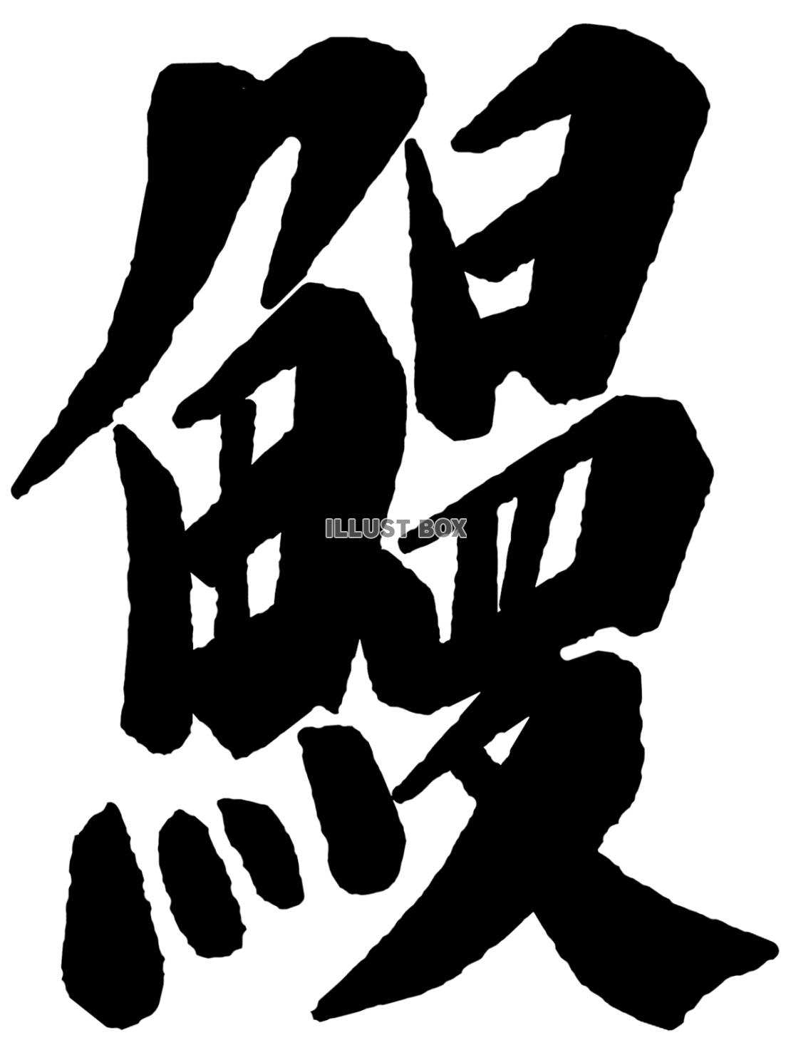 「鰻」の文字のイラスト素材