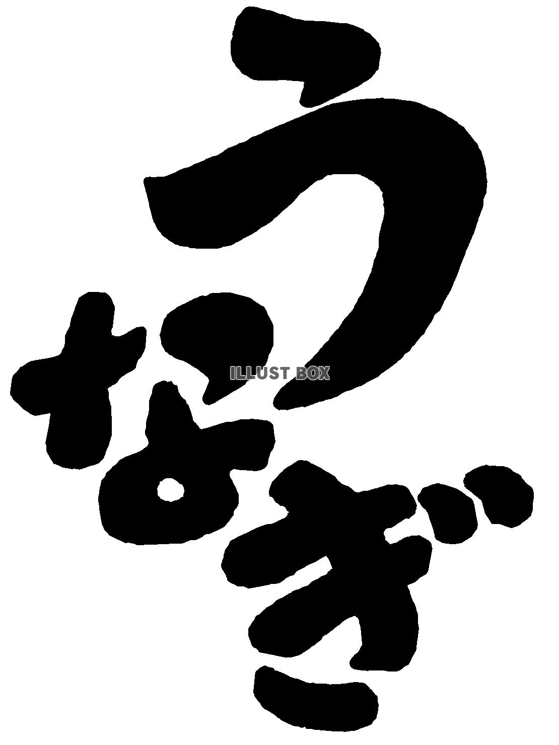 「鰻」の文字のイラスト素材png透過