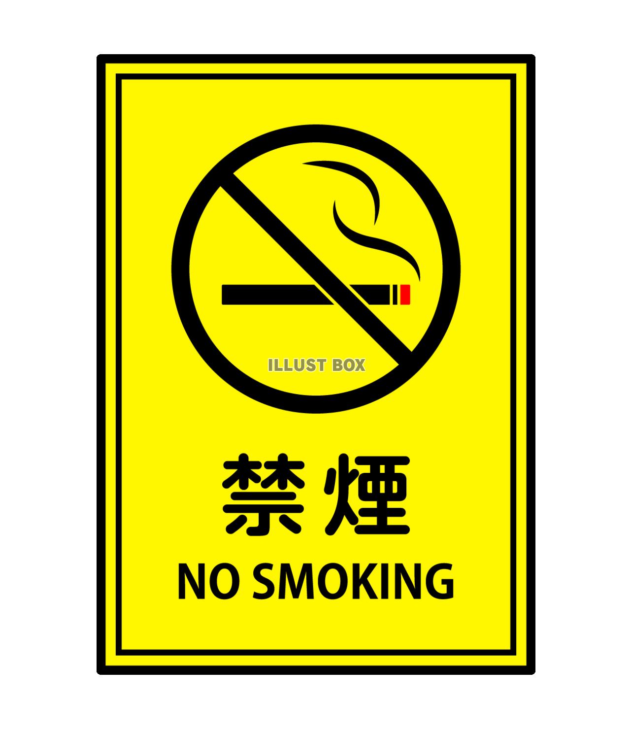 禁煙