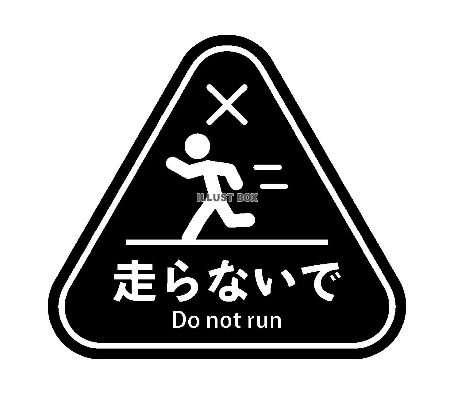 走らないでステッカーのシルエット