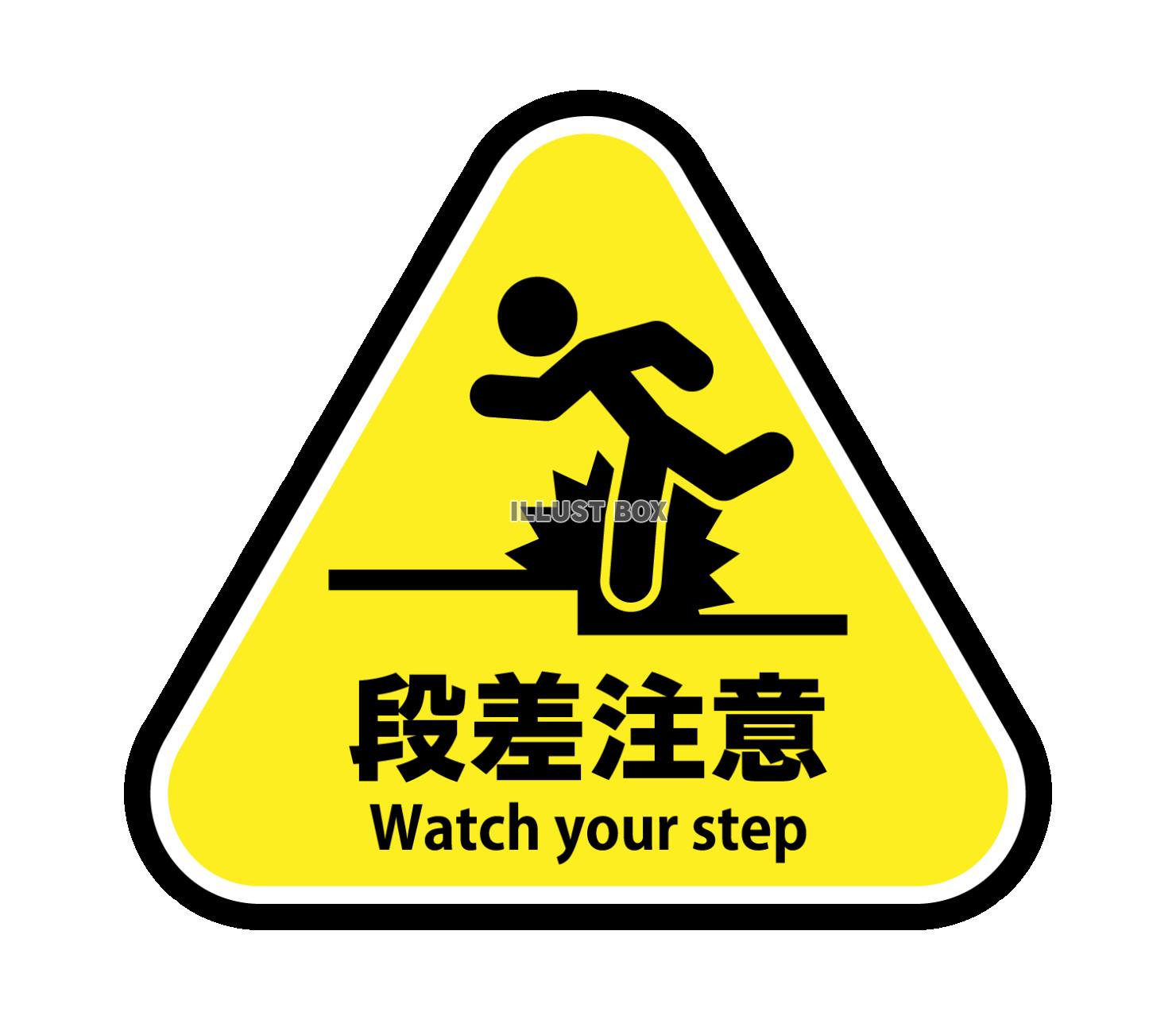 段差注意