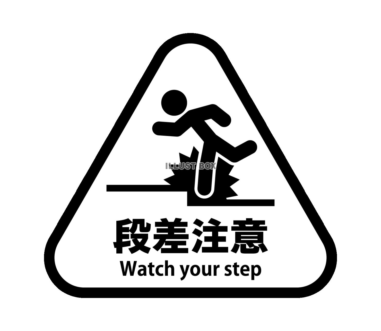 段差注意