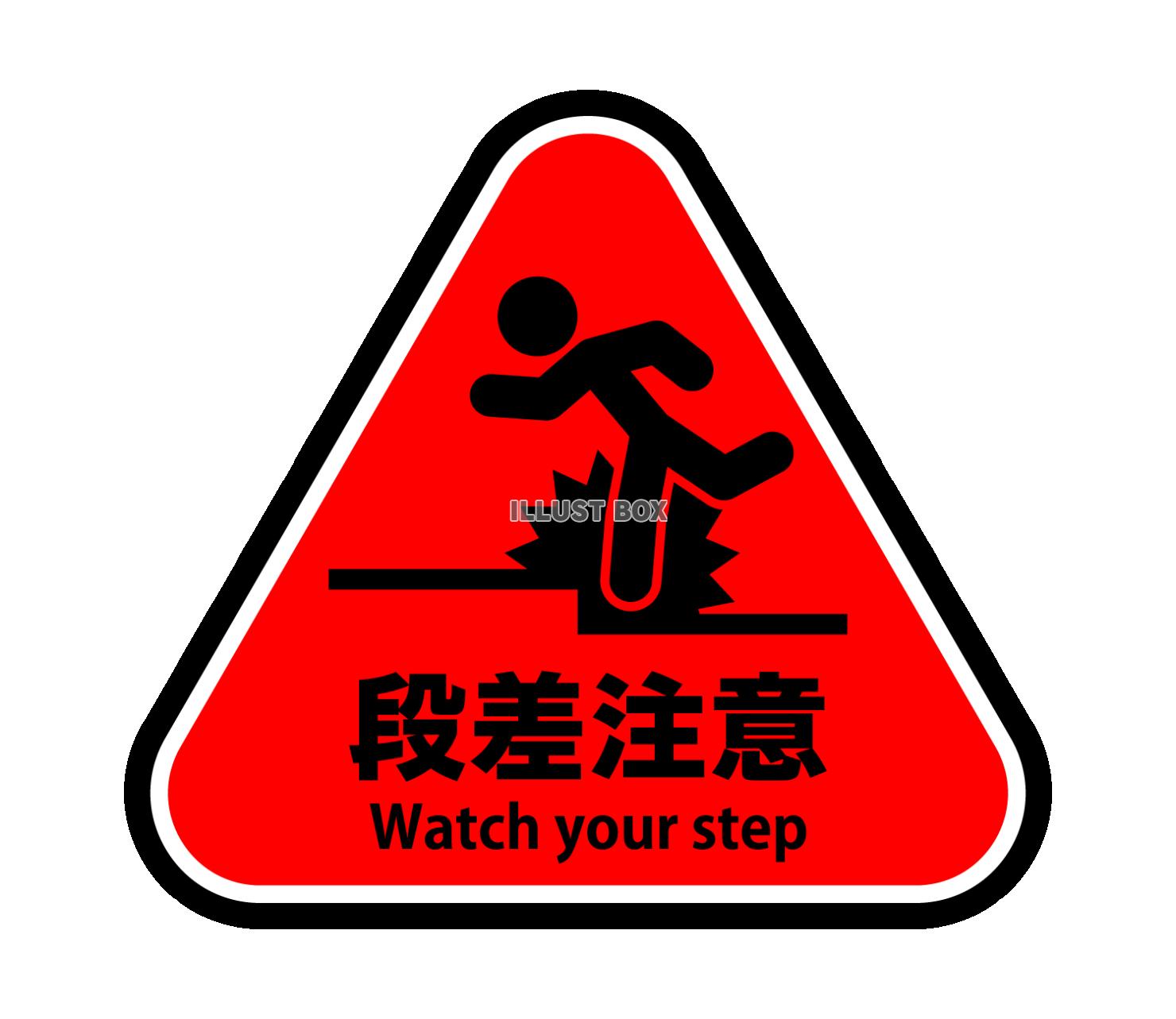 段差注意