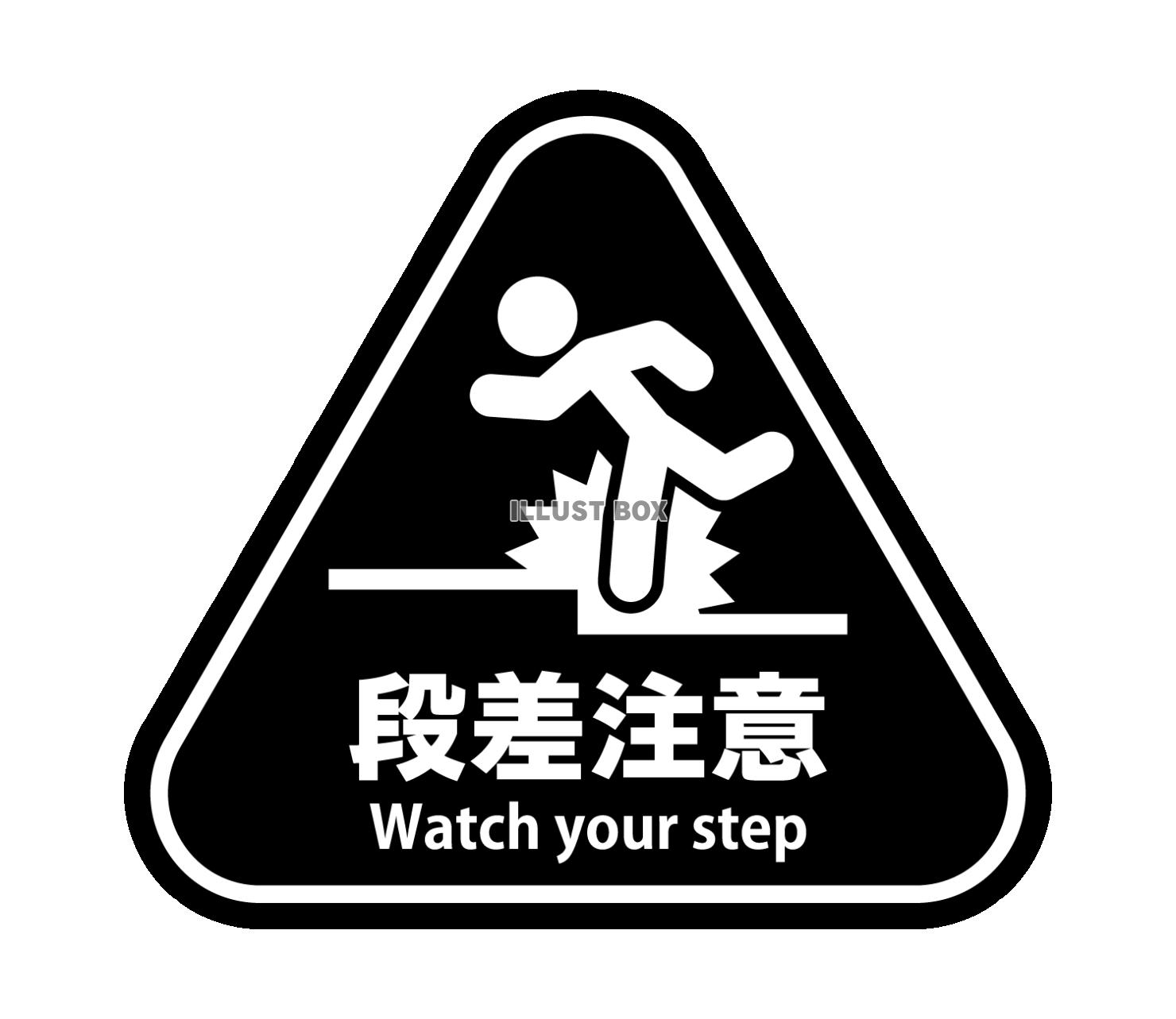 段差注意