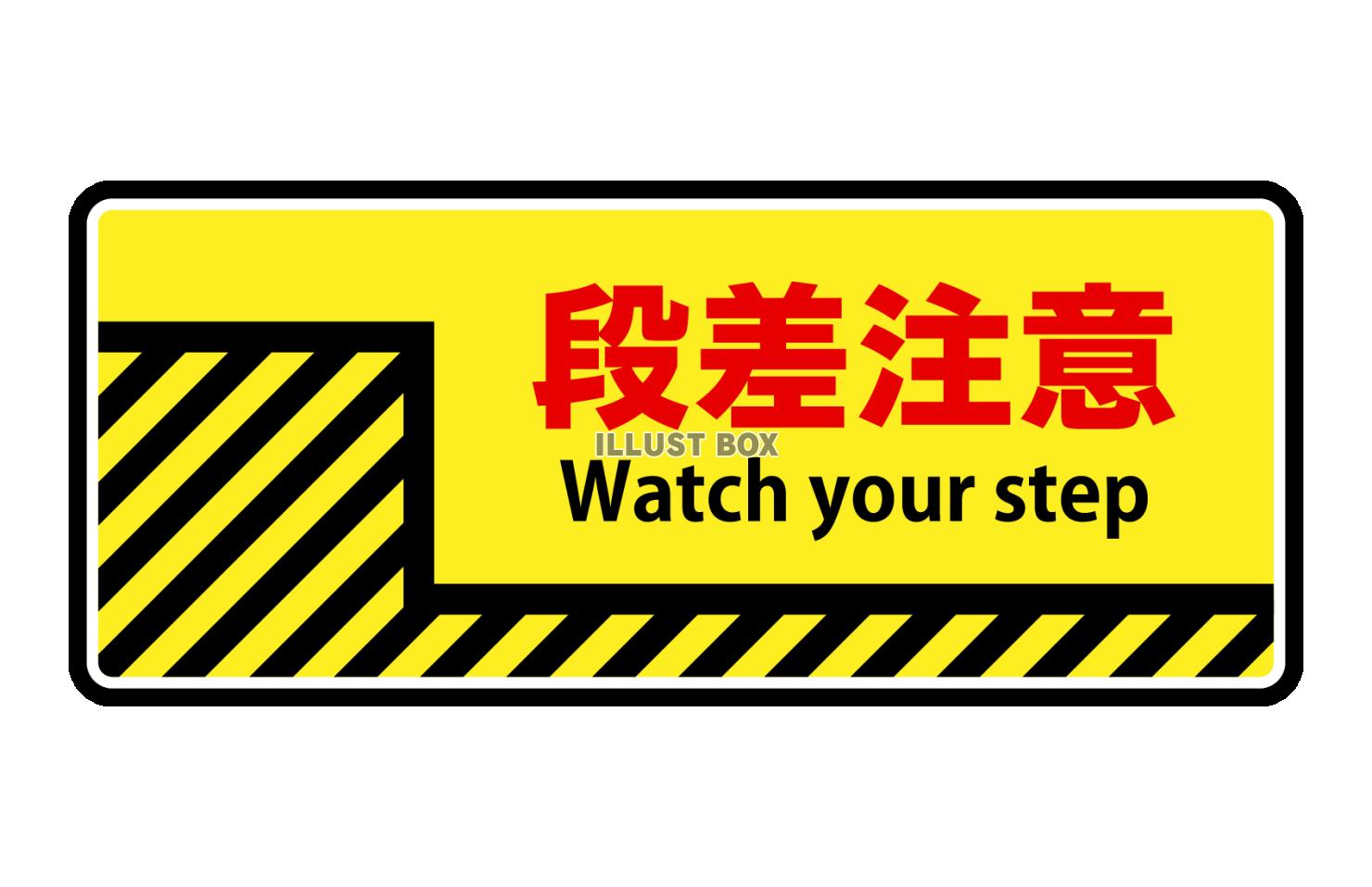段差注意