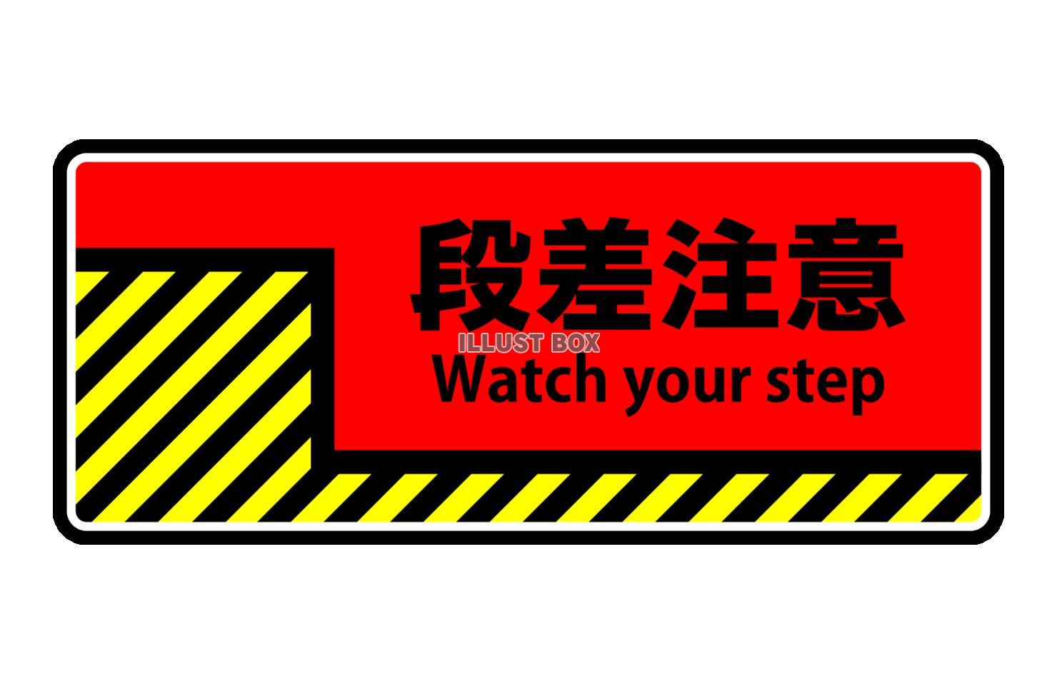 段差注意