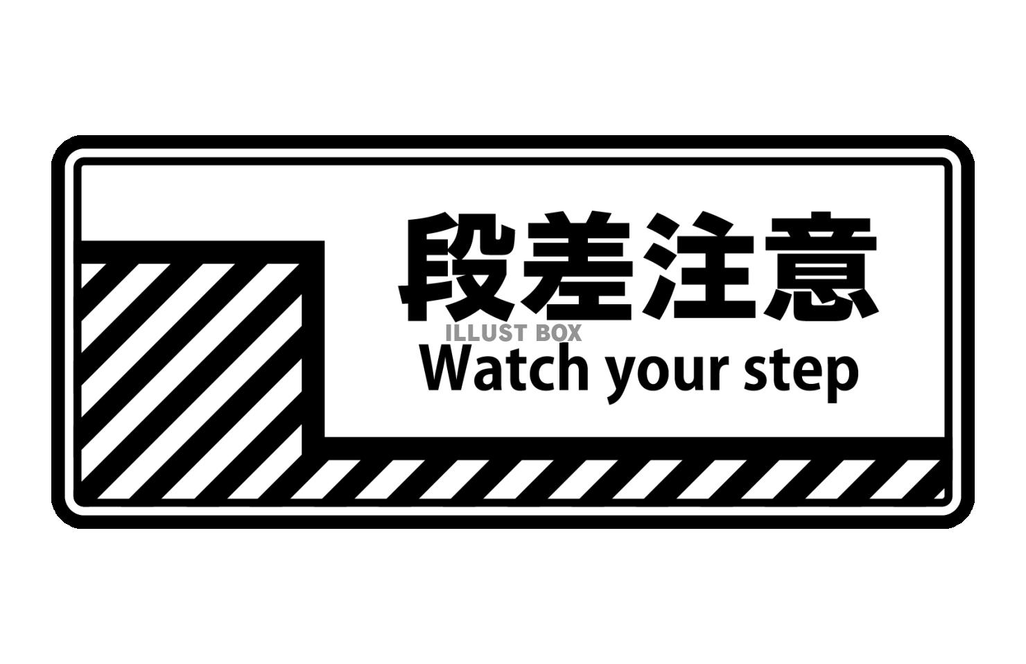 段差注意