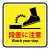 段差注意