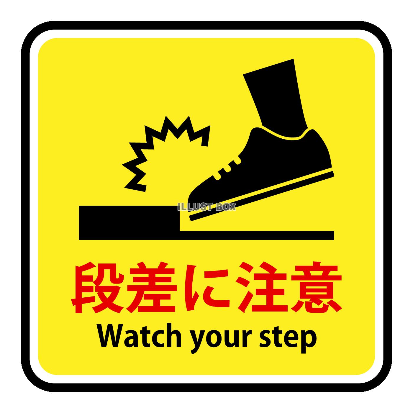 段差注意