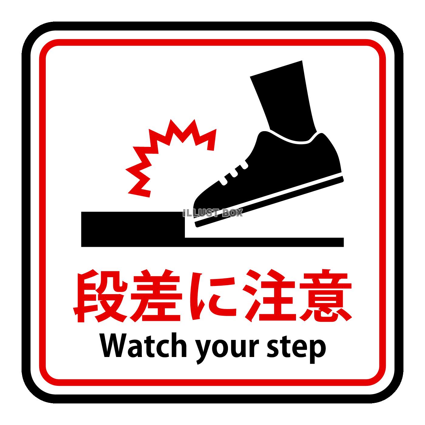 段差注意