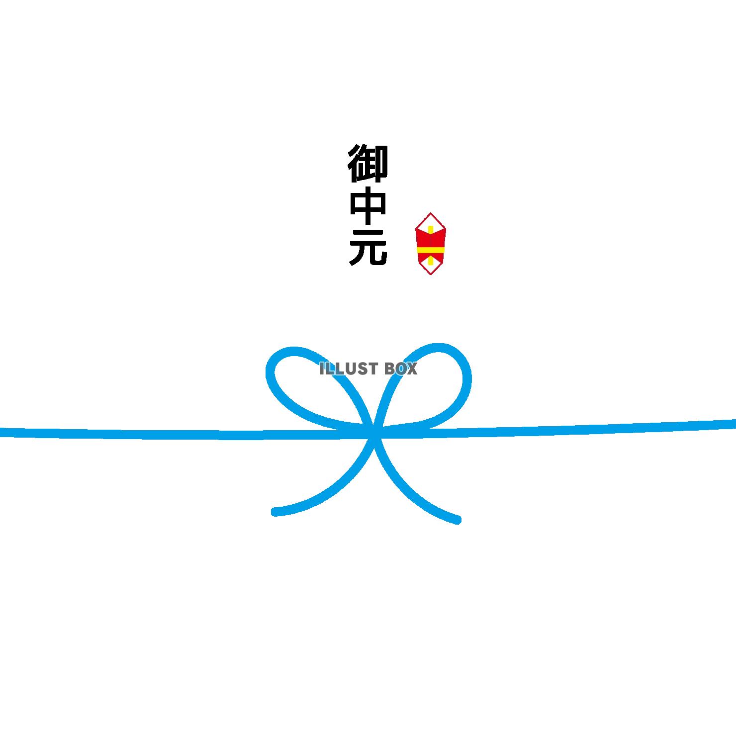 水色の御中元熨斗紙