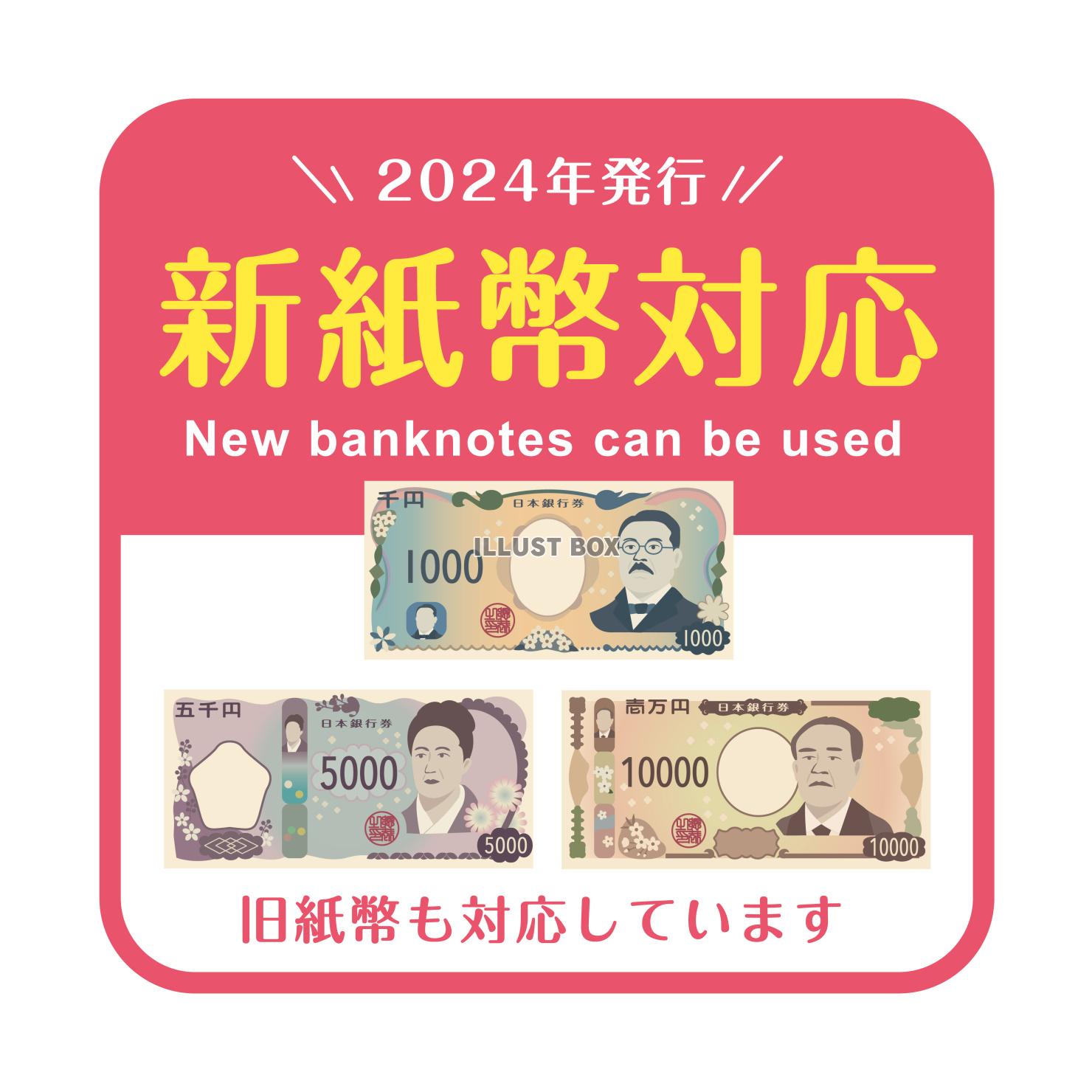 お金のイラスト★新紙幣★新紙幣対応POP