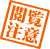 閲覧注意の印鑑（はんこ）アイコン