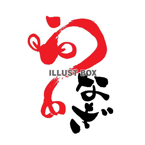筆で書いたうなぎの文字