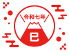 令和七年の巳年の年賀状 シンプルな富士山のロゴ（赤）