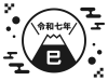 令和七年の巳年の年賀状 シンプルな富士山のロゴ（黒）